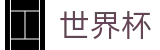 美加墨世界杯线上官方现金网 · 精彩赛事尽在世界杯